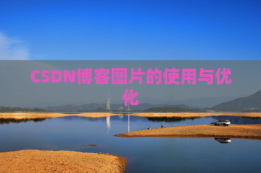 CSDN博客图片的使用与优化